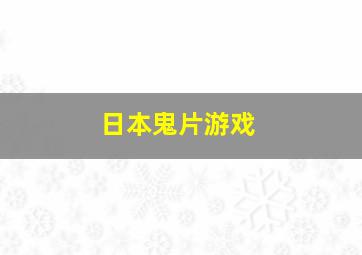 日本鬼片游戏