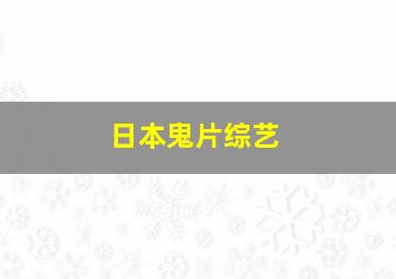 日本鬼片综艺