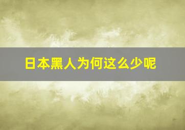 日本黑人为何这么少呢