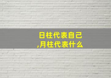 日柱代表自己,月柱代表什么