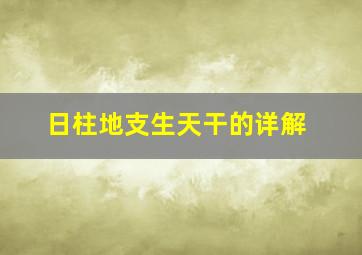 日柱地支生天干的详解