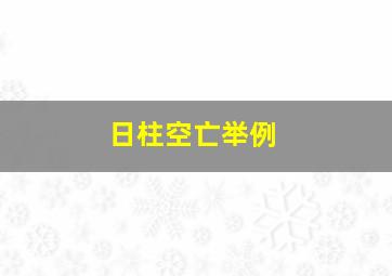 日柱空亡举例