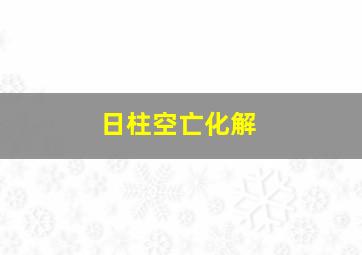 日柱空亡化解