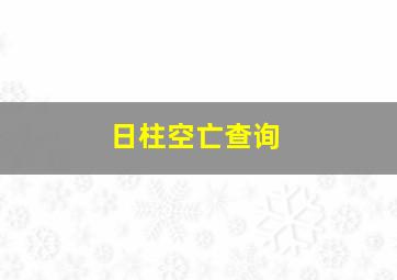 日柱空亡查询