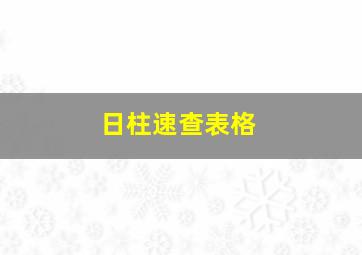 日柱速查表格