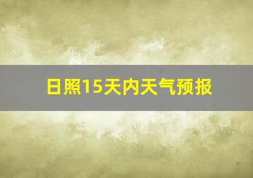 日照15天内天气预报