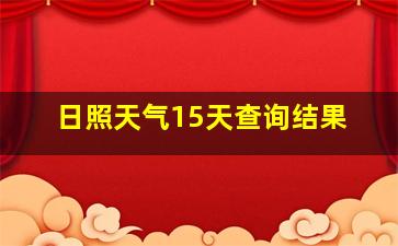 日照天气15天查询结果