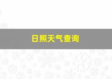 日照天气查询