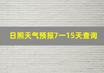 日照天气预报7一15天查询