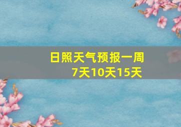 日照天气预报一周7天10天15天