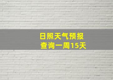 日照天气预报查询一周15天