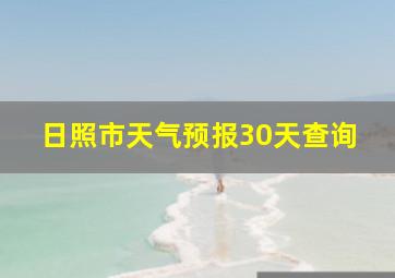 日照市天气预报30天查询