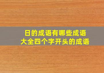 日的成语有哪些成语大全四个字开头的成语