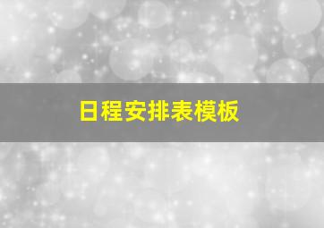 日程安排表模板