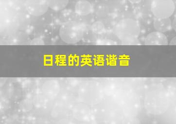 日程的英语谐音