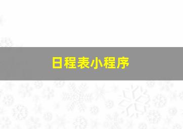 日程表小程序