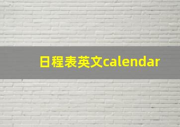 日程表英文calendar