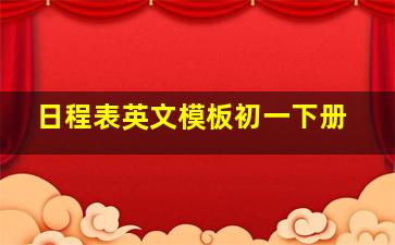 日程表英文模板初一下册