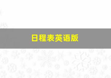 日程表英语版