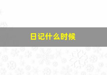 日记什么时候