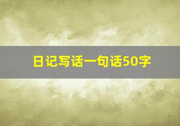 日记写话一句话50字