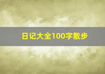 日记大全100字散步