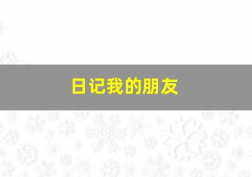 日记我的朋友