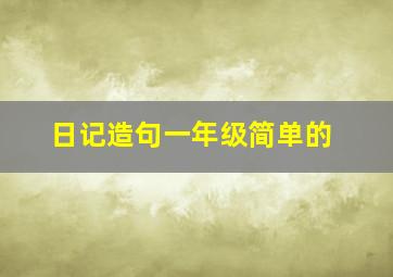 日记造句一年级简单的