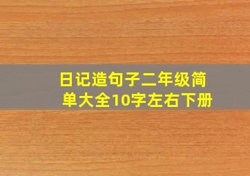 日记造句子二年级简单大全10字左右下册