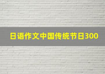 日语作文中国传统节日300