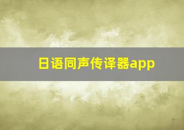 日语同声传译器app