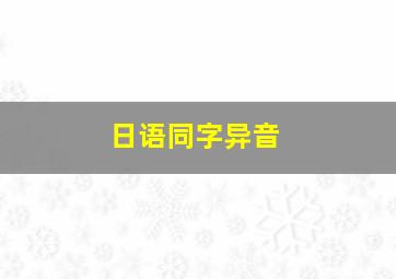 日语同字异音