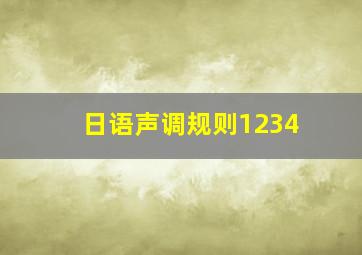 日语声调规则1234