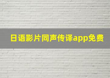 日语影片同声传译app免费