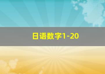 日语数字1-20