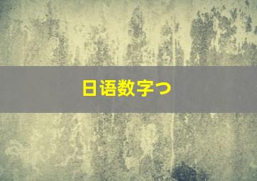 日语数字つ