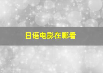 日语电影在哪看