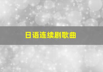 日语连续剧歌曲