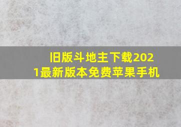 旧版斗地主下载2021最新版本免费苹果手机