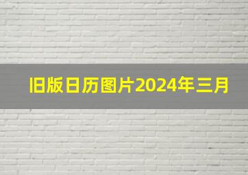 旧版日历图片2024年三月