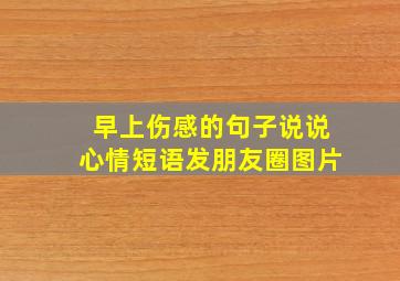 早上伤感的句子说说心情短语发朋友圈图片