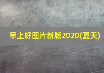 早上好图片新版2020(夏天)