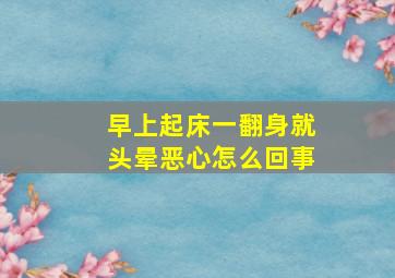 早上起床一翻身就头晕恶心怎么回事