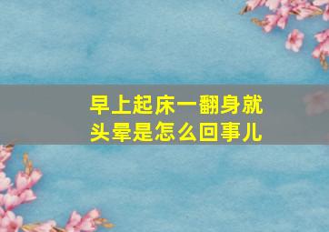 早上起床一翻身就头晕是怎么回事儿