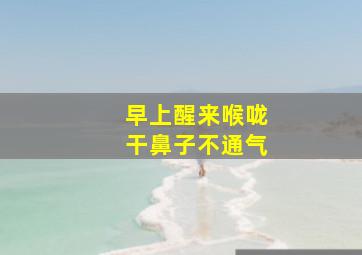 早上醒来喉咙干鼻子不通气