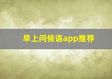 早上问候语app推荐