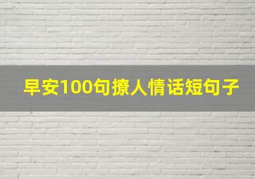 早安100句撩人情话短句子