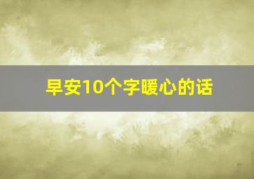 早安10个字暖心的话