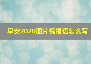 早安2020图片祝福语怎么写