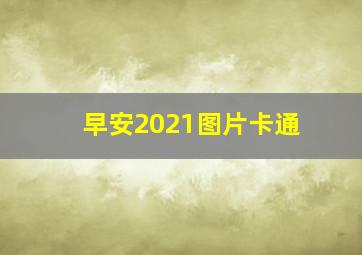 早安2021图片卡通